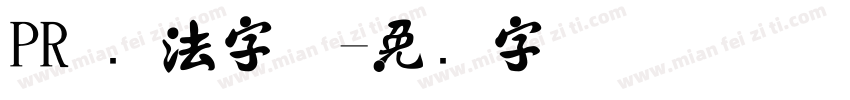 PR 书法字体字体转换